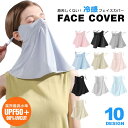 フェイスカバー フェイスマスク 日焼け uv 夏用 日よけ 冷感 紫外線対策 UVカットマスク ネックガード ネックカバー スポーツマスク uvマスク y1