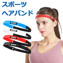ヘアバンド スポーツ 汗止め ヘッドバンド シリコン ゴムバンド スポーツヘアバンド ランニング ジョギング テニス ヨガ メンズ レディース スポーツ用品 y...