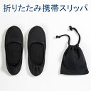 携帯スリッパ 折りたたみ メンズ 授業参観 学校 保護者 入学式 卒業式 入園式 レディース 折り畳み 携帯用スリッパ 母 ママ 参観日 幼稚園