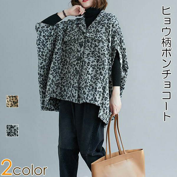 ポンチョ コート ヒョウ柄 ポンチョコート ゆったり 体型カバー 襟付き レディース アウター キレイめ おしゃれ シンプル 20代 30代 40代