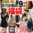 福袋 アウター 冬のお勧め福袋★9点セット★ ◎アウターコート、ニット、レディース トップス、ワンピース、オススメアイテム キレイめ おしゃれ シンプル 20代...
