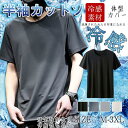 冷感Tシャツ メンズ 速乾Tシャツ 半袖Tシャツ インナー クール 接触冷感 無地 スポーツ 運動 吸汗速乾 夏 ひんやり感 ストレッチ 夏 メンズ 男の子 男性 シンプル 20代 30代 40代