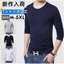 Tシャツ メンズ ロングTシャツ 長袖 無地 クルーネック シンプル トップス カジュアル アウトドア スリム 着痩せ 春秋 通勤通学 夏 メンズ 男の子 男性...