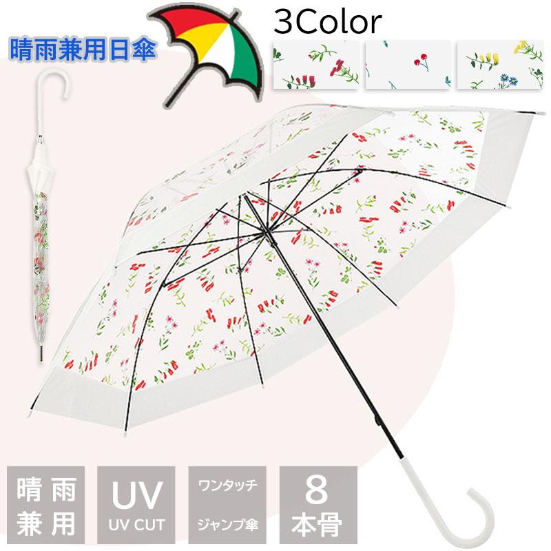 長傘 長柄の傘 雨具 レディース メンズ 雨傘 日傘 晴雨兼用 軽量 半自動 ワンタッチ 梅雨対策 遮光 撥水 自動型長傘 8本骨 UVカット 紫外線対策 ビジネス