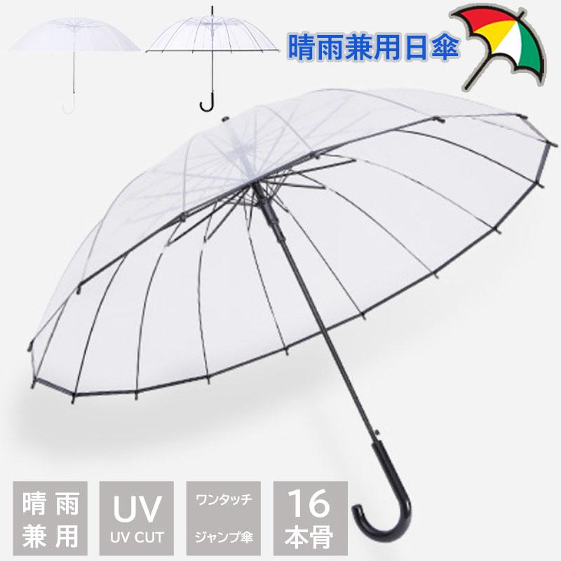 長傘 長柄の傘 雨具 レディース メンズ 雨傘 日傘 晴雨兼用 軽量 半自動 ワンタッチ 梅雨対策 遮光 撥..