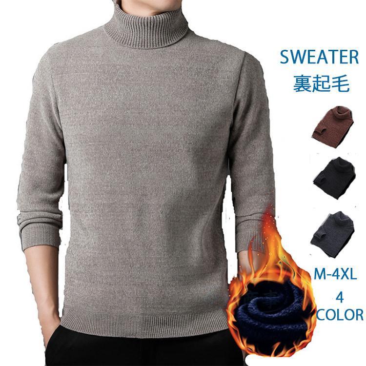 ニットセーター メンズ 裏起毛 セーター ハイネック ニット カジュアル 防寒 暖かい 大きいサイズ 春冬服