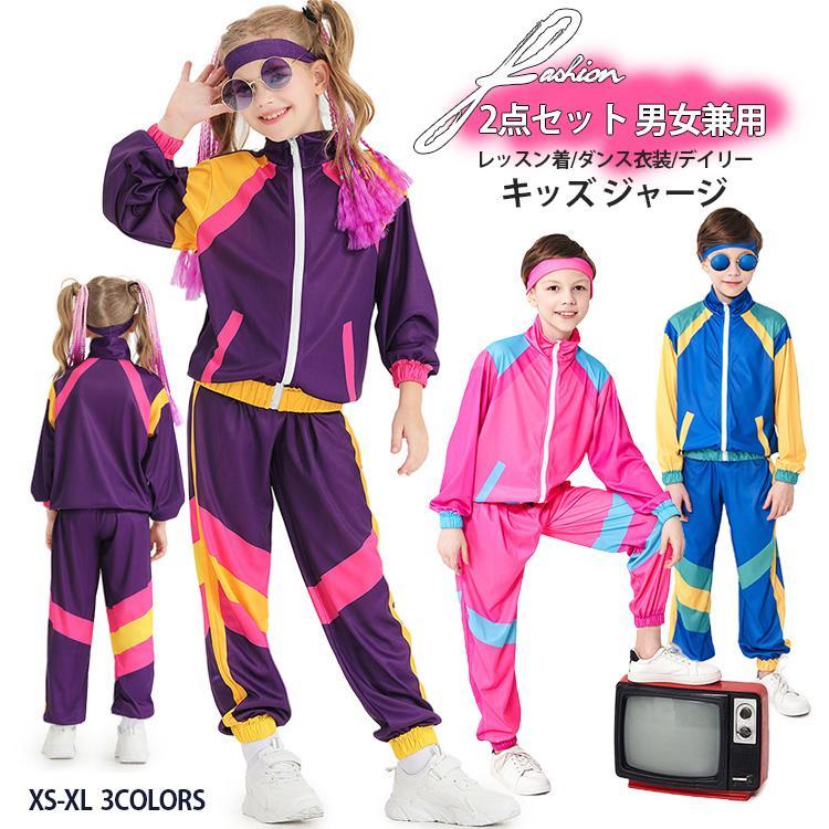 キッズ ジャージ 2点セット 子供 男の子 春秋服 男女兼用 長袖 普段 スケートボード ダンス プレゼント..