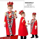 ハロウィン衣装 子供 王子様 国王様 コスチューム キッズ コスプレ 仮装 ハロウィンコスチューム コス ハロウィーン 子ども 子供服 可愛いコスプレ サーカス