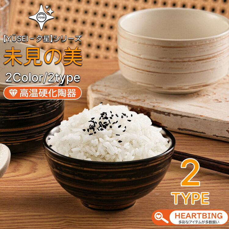 乐天商城 - 【超お得な4セット!1枚につき970円】夕星 Yūsei ご飯碗 お茶椀 茶碗 ご飯碗 お茶碗 250ml 400ml 大盛り 小分け 耐熱 レンジ対応 食洗機OK オーブン可 和食器 洋食器 中華器 ラーメン碗 味噌汁碗 シンプル ナチュラル モダン ギフト 新築祝い 引っ越し祝い 限定デザイン