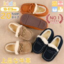 楽天1位入賞!【上品な牛革/20タイプまで展開/キッズ モカシン 】13cm-17.5cm 子供靴 モカシン くつ ジュース 女の子 男の子 ムートン 裏ファー 裏ボア 暖かい 裏起毛 ベビー キッズ 防寒 もこもこ 雪 おしゃれ ルームシューズ 通園 通学 ジュニア 秋冬