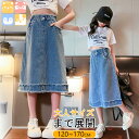 【大人サイズまで展開/ キッズ デニムスカート】120-170cm キッズ 女の子 女児 スカート 子供服 デニム ゆったり 膝丈 柔らかい コットン 綿 カジュアル 小学生 幼稚園 春夏秋冬 通園 通学 120 130 140 150 160 170