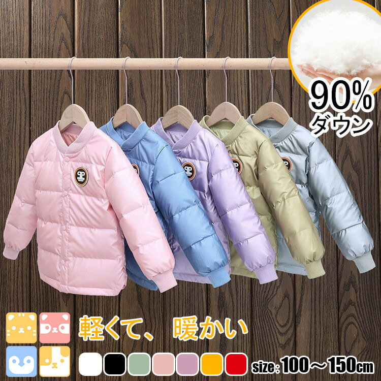 【90%ダウン/男女兼用/暖かい/軽量】110cm-150cm キッズ ジャンパー ジャケット コート ライトダウン 子供服 冬服 防寒 女の子 男の子 ジュニ...