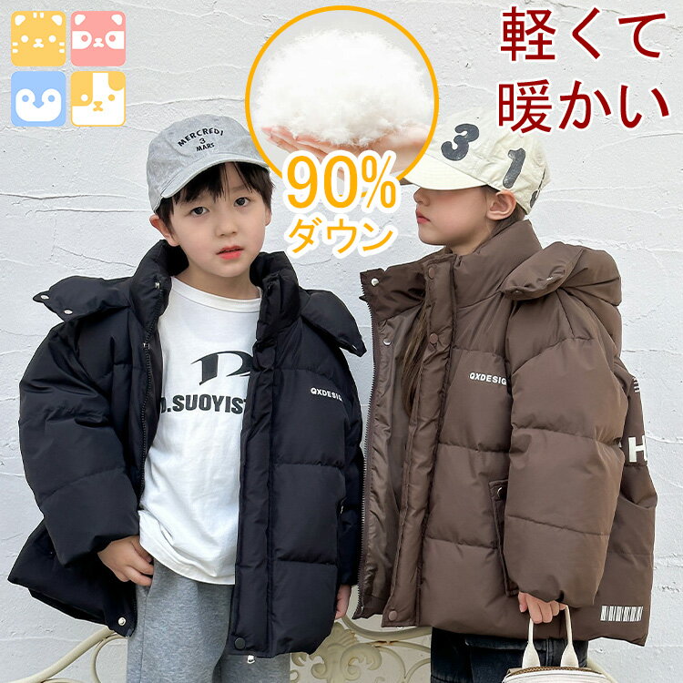 【90%ダウン/男女兼用/80cm-140cm/軽量】 キッズ ダウン ジャンパー ジャケット コート ライトダウン 子供 冬服 防寒 女の子 男の子 ジュニア...