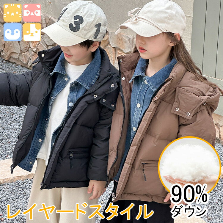 【90%ダウン/男女兼用/110cm-150cm/軽量】 キッズ ダウン ジャンパー ジャケット コート ライトダウン 90%タウン 子供 冬服 防寒 女の子 ...