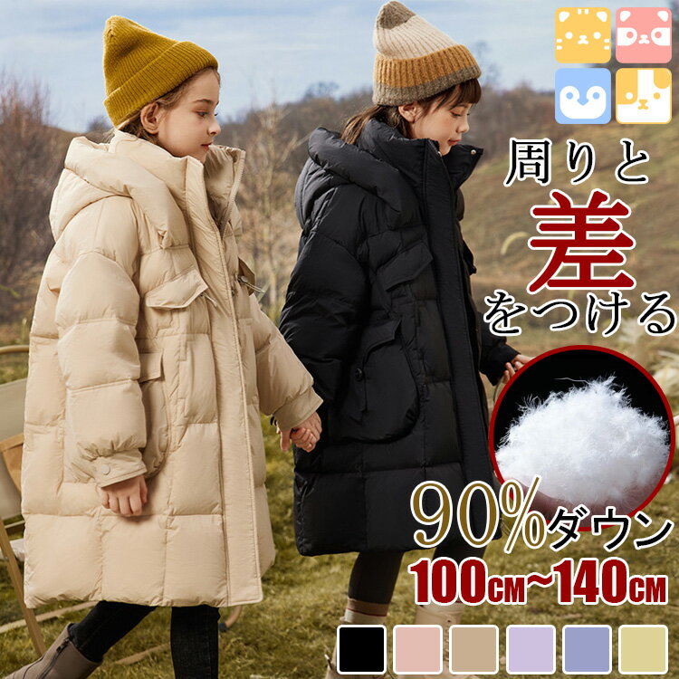 【90%ダウン/暖かい】120cm-170cm キッズ ジャンパー ジャケット コート ライトダウン 子供服 ベビー ロング 冬服 防寒 女の子 ジュニア ふわ...