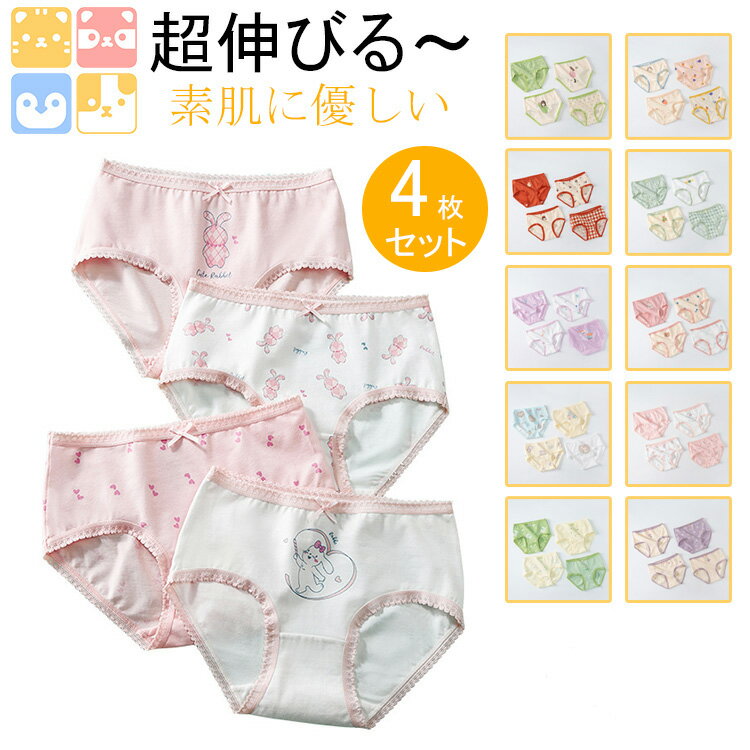 【超伸びる～素肌に優しい!!キッズショーツ/全16タイプ/4枚セット】コットン キッズショーツ 子供用 女の子 コットン 綿 子供 下着 ブリーフ パンツ インナー 可愛い 小学生 100 110 120 130 140 150 160 抗菌 通気性 吸湿性 かわいい リボン ガールズ 通園 通学