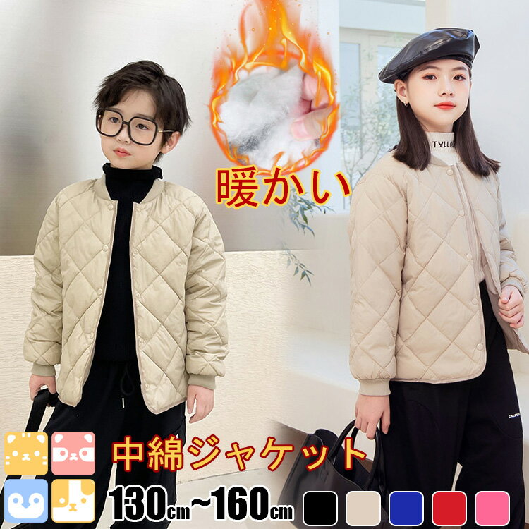 【自信作!130-160cm/5色展開/送料無料】子供服 キッズジャケット キッズキルティング 子供ジャケット キルティング ジャケット 女の子 男の子 ふわもこ アウター ジャンパー 中綿 子供キルティング 防寒 防風 暖かい ジュニア おしゃれ 130 140 150 160