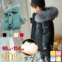 【楽天1位】【自信作 90-150cm/送料無料】ダウンコート ダウン 子供 ダウンジャケット キッズ ダウンコート キッズダウンコート 男の子 女の子 アウター ジャンパー 中綿 コート 防寒 防風 撥水 ジッパー フード付き ジュニア おしゃれ ダウン90％ 120 130 140 150