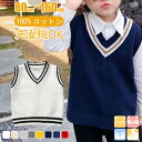 【 ニットベスト /8色展開/洗濯機OK 】80-160cm 子供服 フォーマルベスト Vネック 小学生 キッズ トップス 男女兼用 ジュニア 発表会 通学 制服 学園服 キッズ ベスト Vネックベスト セーター ニットベスト 綿 コットン100 90 100 110 120 130 140 150 160