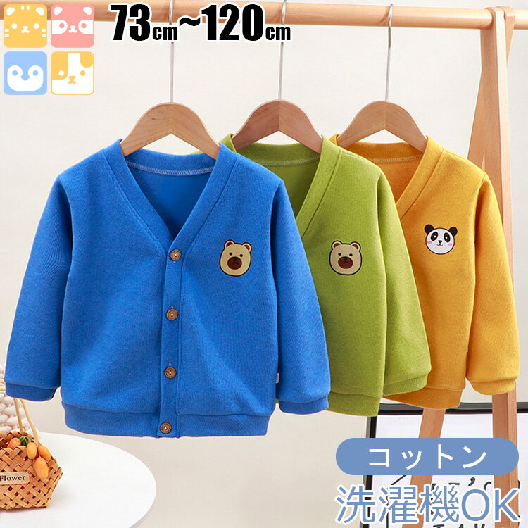 【洗濯機OK/7カラー展開/中厚生地】キッズ カーディガン 男の子 女の子 重ね着 無地 長袖 カットソー ..