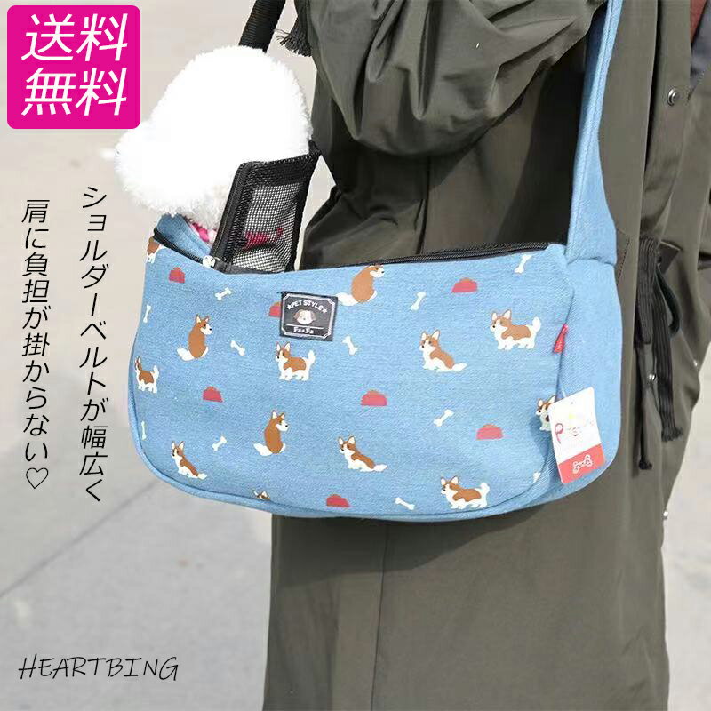 楽天HEARTBING 楽天市場店送料無料　犬 犬バッグ ペットショルダー ペット 小型犬 デニム ショルダー バッグ スリング キャリーバッグ 猫 飛び出し防止 ネット フック付き 調整可能 かわいい デニムバッグ カバン 鞄