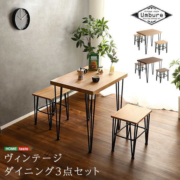 ヴィンテージダイニング3点セット【Umbure-ウンビュレ-】 SCW