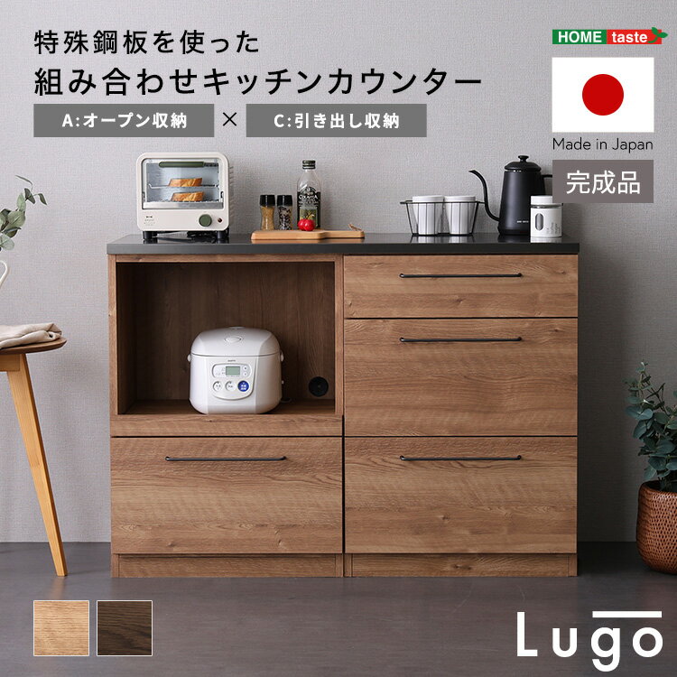 日本製　特殊鋼板を使った組み合わせキッチンカウンター【Lugo-ルゴ-】120cm　オープン収納+引き出し収..