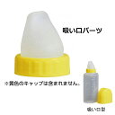 母の日 ギフト プレゼント 2025 防災グッズ 介護 介護用品 福祉用具 施設 病院 食事 飲水 付替え 付け替え 幸和製作所 タベラック(吸口型) 取替用吸...