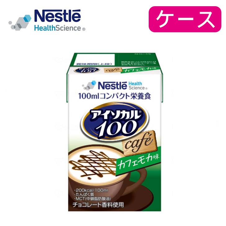 介護食 飲料 ドリンク 栄養補助 健康食品 高齢者 高カロリー ネスレ アイソカル100 カフェモカ味 ケース 100mL×12個 [軽減税率]【返品不可】