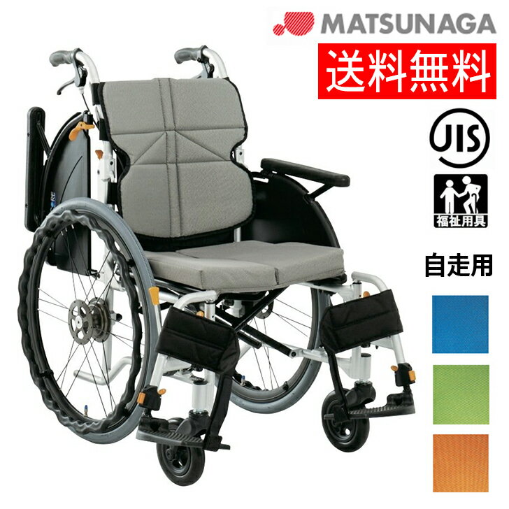 【メーカー直送品】 車イス 軽量 コンパクト 車いす 車イス 車椅子 ギフト プレゼント 実用 家庭用 業務用 松永製作所 ネクストコア2 マルチ 自走式 NE...