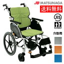 【メーカー直送品】 車イス 松永製作所 ネクストコア 介助用 軽量 コンパクト 車いす 車イス 車椅子 ギフト プレゼント 実用 家庭用 業務用 軽量 コンパク...
