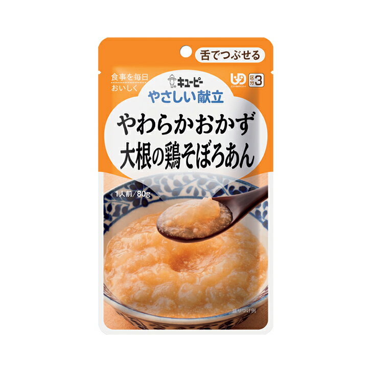 介護食 介護食品 レトルト やわらか 老人食 キユーピー やさしい献立 舌でつぶせる Y3-3 やわらかおかず 大根の鶏そぼろあん / 63122 / 80g [軽減税率]【返品不可】