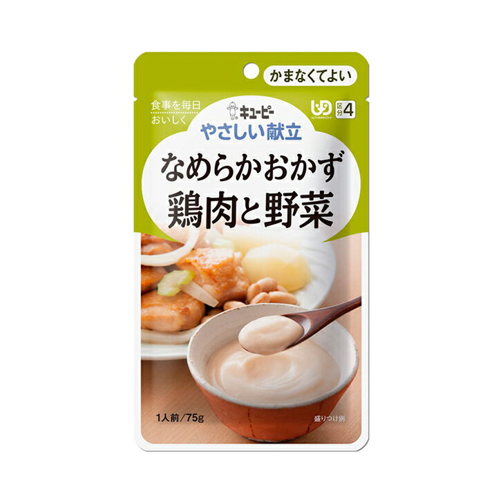 母の日 プレゼント ギフト 2024 60代 70代 80代 花以外 実用的 介護食 介護食品 レトルト やわらか 老人食 キユーピー やさしい献立 かまなくてよい Y4-6 なめらかおかず 鶏肉と野菜 / 47218 / 75g [軽減税率]【返品不可】 1