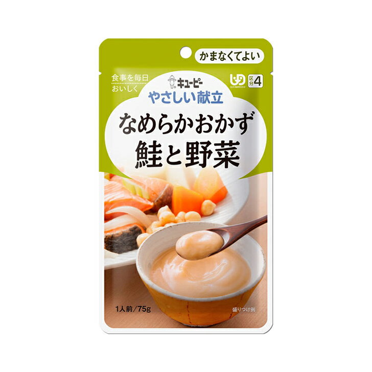 介護食 介護食品 レトルト やわらか 老人食 キユーピー やさしい献立 かまなくてよい Y4-16 なめらかおかず 鮭と野菜 / 47220 / 75g [軽減税率]【返品不可】