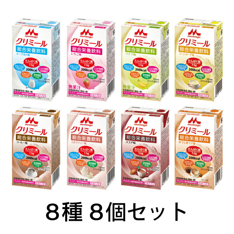 介護食 防災 ドリンク 飲料 栄養補給 エンジョイ クリミール 8種8個セット [軽減税率]【返品不可】