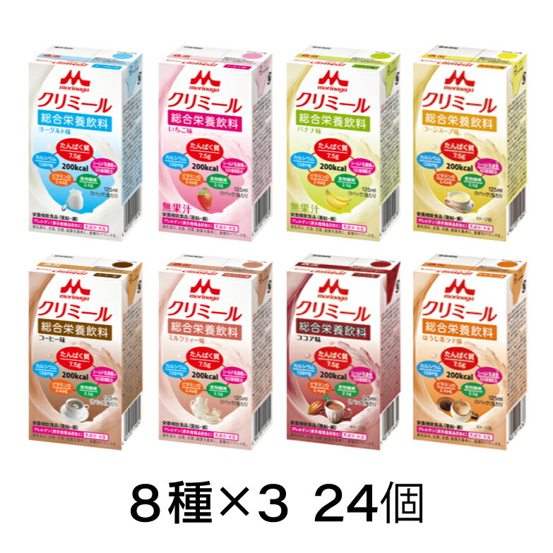 介護用品 福祉用具 介護食 ドリンク 飲料 栄養補給 エンジョイクリミール いろいろセット / 0650488 125mL×（8種×3） [軽減税率] ギフト 70代【返品不可】