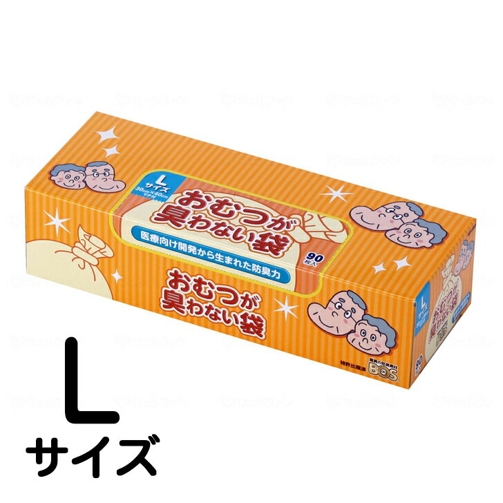 驚異の 防臭袋 BOS (ボス) おむつが臭わない袋 BOS 大人用 Lサイズ 90枚入り (袋カラー：白色) BOS-2580 おとな 介護 おむつ オムツ ペット うんち トイレ シーツ パッド 生ごみ 処分 ニオイ 対策 散歩 防災