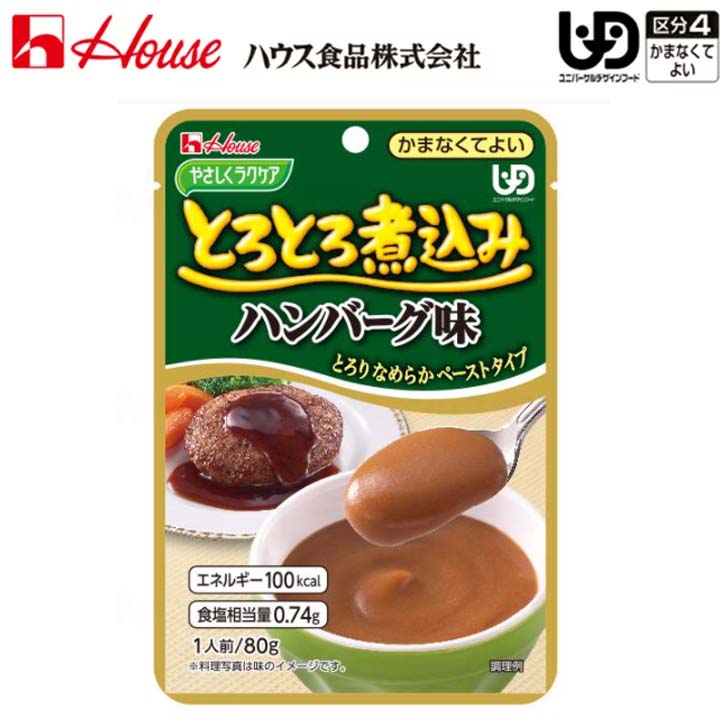 介護食 高齢者 レトルト おかず かまなくてよい ハウス食品 やさしくラクケア とろとろ煮込み ハンバーグ味 80g [軽減税率]【返品不可】