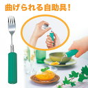 母の日 ギフト プレゼント 2025 介護用 介護フォーク 福祉用具 食事 食器 リハビリ 麻痺 握力低下 リウマチ フセ企画 曲げ曲げハンドル スポンジ付 R...
