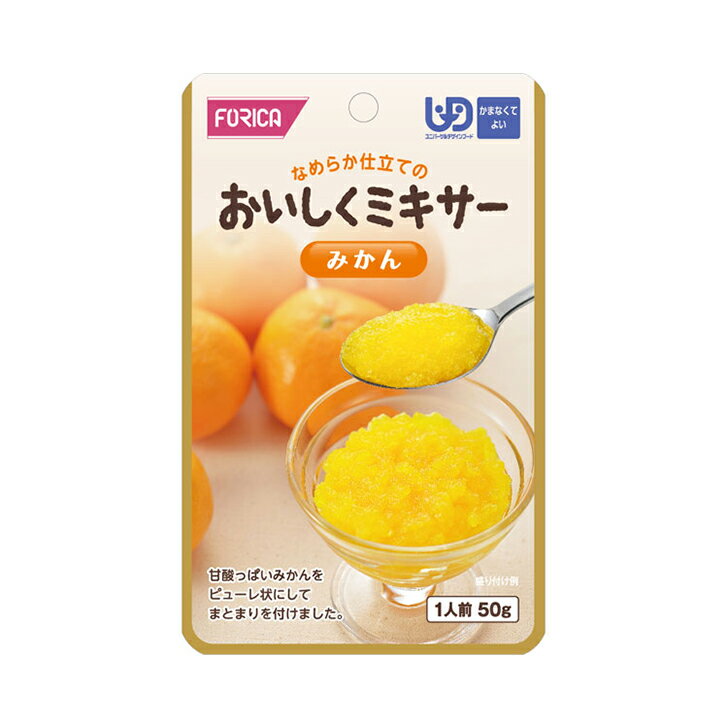 介護食 介護食品 レトルト 区分4 流動食 ミキサー かまなくてよい おいしくミキサー みかん / 567685 50g 