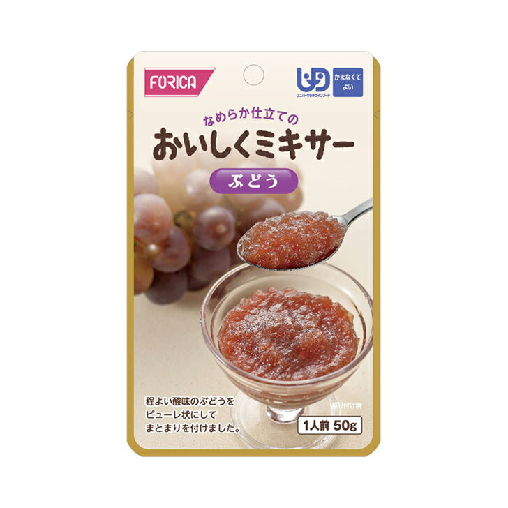 介護食 介護食品 レトルト 区分4 流動食 ミキサー かまなくてよい おいしくミキサー ぶどう / 567695 50g [軽減税率]【返品不可】