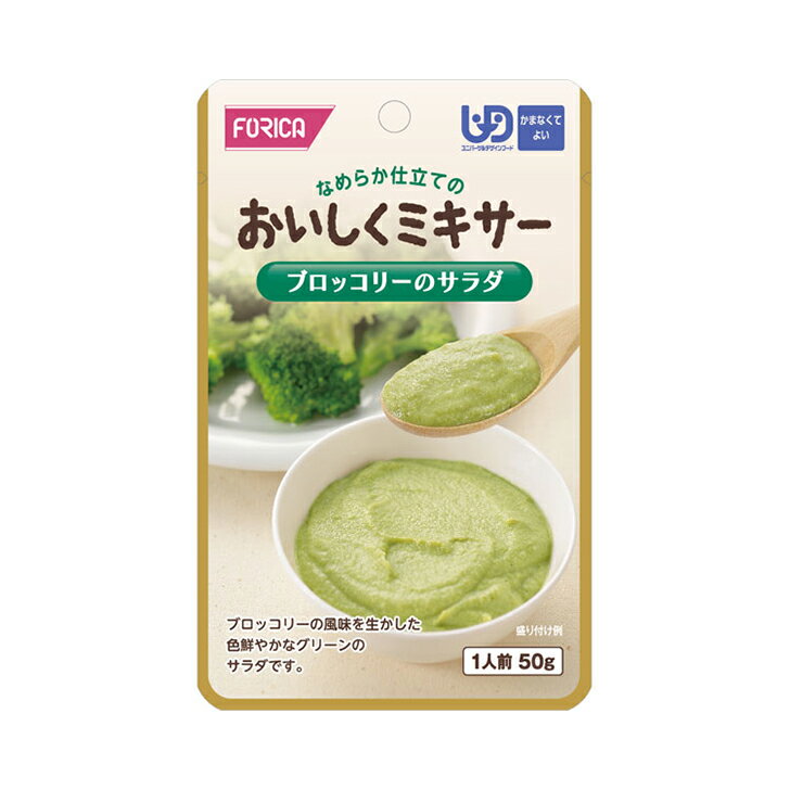 介護食 介護食品 レトルト 区分4 流動食 ミキサー かまなくてよい おいしくミキサー ブロッコリーのサラダ / 567780 50g [軽減税率]【返品不可】