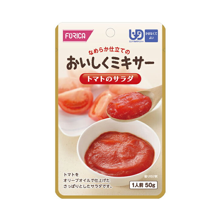 ≪楽天スーパーSALE半額対象★在庫1限り≫ 介護食 介護食品 レトルト 区分4 流動食 ミキサー かまなくてよい おいしくミキサー トマトのサラダ / 567790 50g 