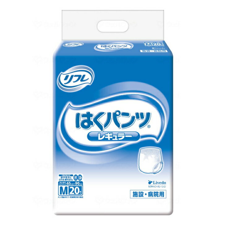 大人用紙おむつ リフレ はくパンツ レギュラー M / 18196 20枚 大人用 介護 おむつ オムツ 紙おむつ 紙オムツ【返品不可】