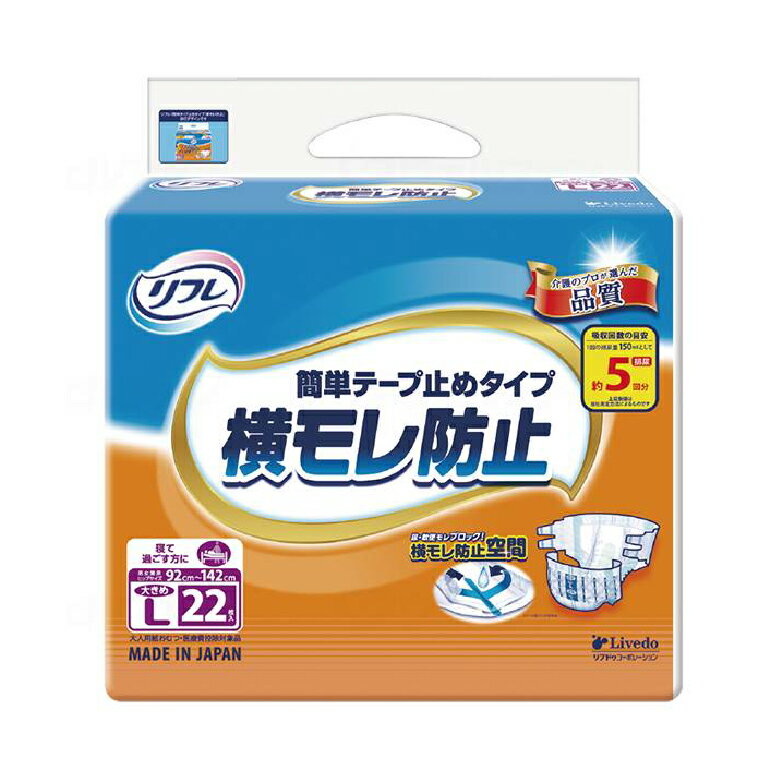 リフレ 簡単テープ止めタイプ 大きめLサイズ / 18101 22枚大人用 介護用 おむつ オムツ 紙おむつ 紙オムツ【返品不可】