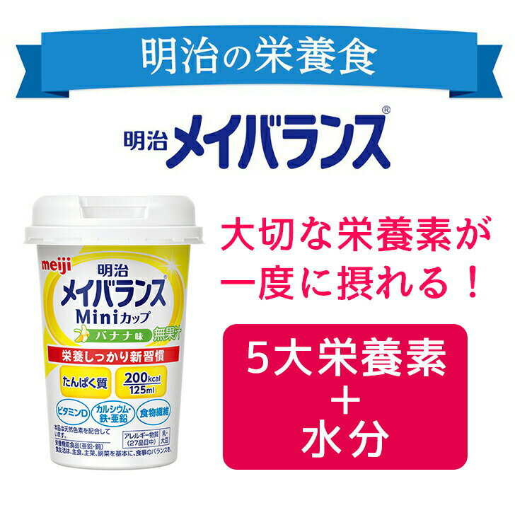 [24本セット] 熱中症対策 夏バテ防止 介護食 介護食品 高齢者 老人 流動食 栄養食 ドリンク 高カロリー 備蓄 ケース 業務用 明治 メイバランスMiniカップ コーヒー味 / 125mL×24本セット [軽減税率]【返品不可】 2