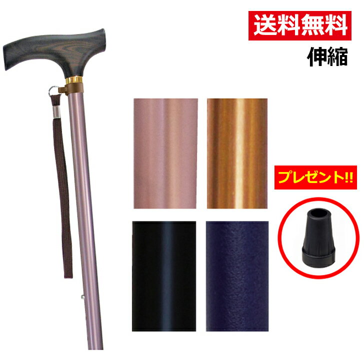 杖 母の日 プレゼント ギフト 2024 60代 70代 80代 花以外 実用的 【替えゴムプレゼント】 杖 伸縮 軽量 女性 男性 男女兼用 おしゃれ かわいい スリム 細い 長さ調節 調節 ステッキ プレゼント ギフト ウェルファン 夢ライフステッキ 伸縮型スリムタイプ