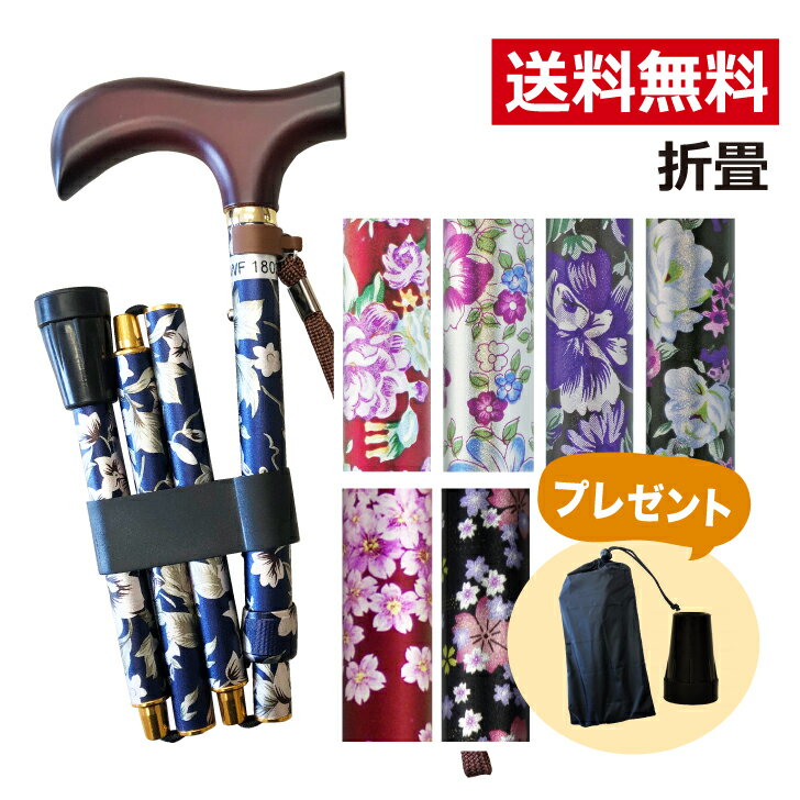 杖（売れ筋ランキング） 杖 折りたたみ おしゃれ 母の日 プレゼント 2024 60代 70代 80代 花以外 実用的 【替えゴムプレゼント】 杖 折りたたみ 軽量 女性 男性 男女兼用 おしゃれ かわいい 花柄 伸縮 スリム 細い コンパクト ギフト 70代 ウェルファン 夢ライフステッキ 柄杖折りたたみ伸縮型