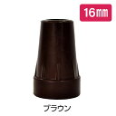 ギフト 敬老の日 プレゼント 先ゴム 取り替えゴム 付属品 取替 ウェルファン 夢ライフステッキ ゴムチップ 杖先用 替えゴム 16Φ 16mm ブラウン