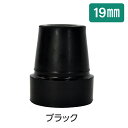 ギフト 敬老の日 プレゼント 先ゴム 取り替えゴム 付属品 取替 ウェルファン 杖用 夢ライフステッキ ゴムチップ 杖先用 替えゴム 19Φ 19mm ブラック